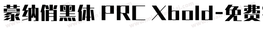 蒙纳俏黑体 PRC Xbold字体转换